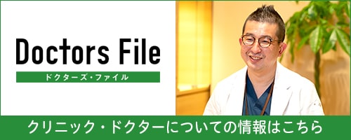 ドクターズ・ファイル クリニック・ドクターについての情報はこちら
