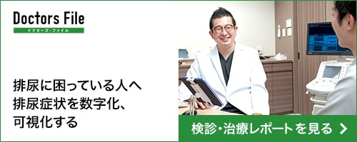 ドクターズ・ファイル　排尿に困っている人へ排尿症状を数字化、可視化する　検診・治療レポートを見る