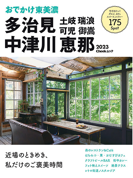 おでかけ東美濃2023