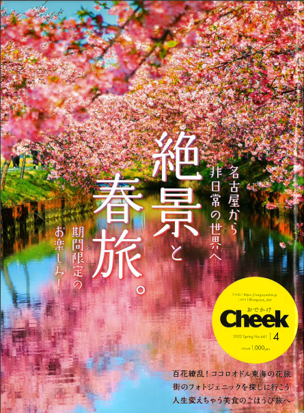 Cheek（チーク）2023年4月号