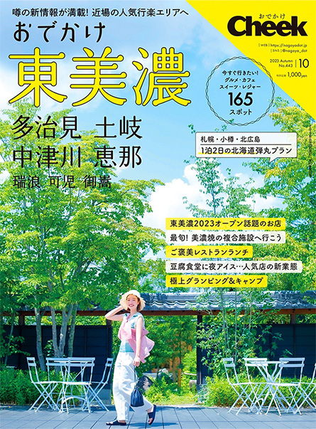 Cheek（チーク）2023年10月号